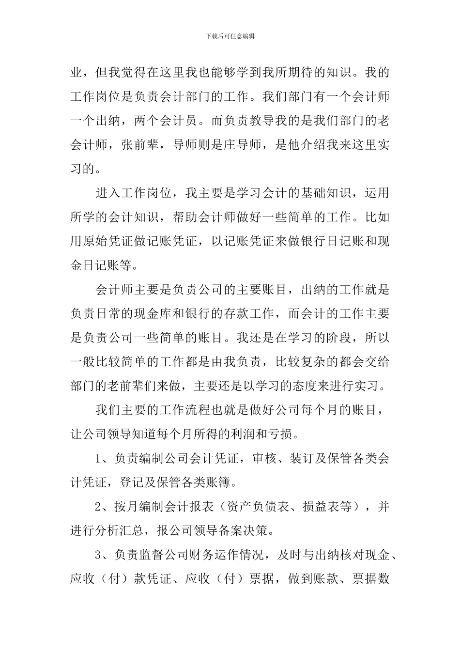 专业实习报告7篇_第3页