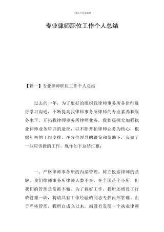专业律师职位工作个人总结