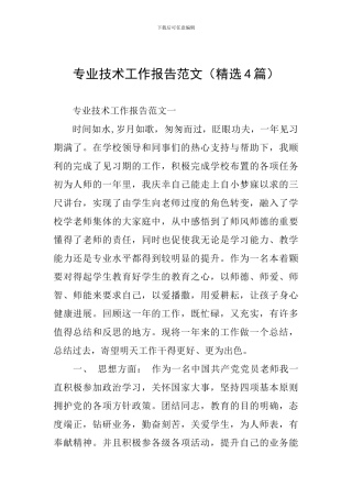 专业技术工作报告范文
