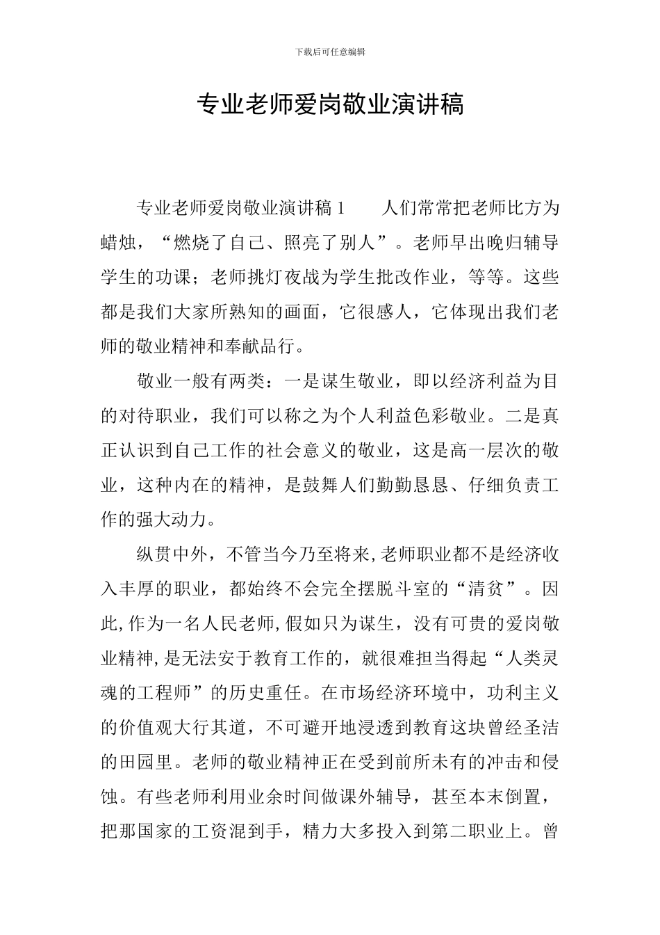 专业教师爱岗敬业演讲稿_第1页