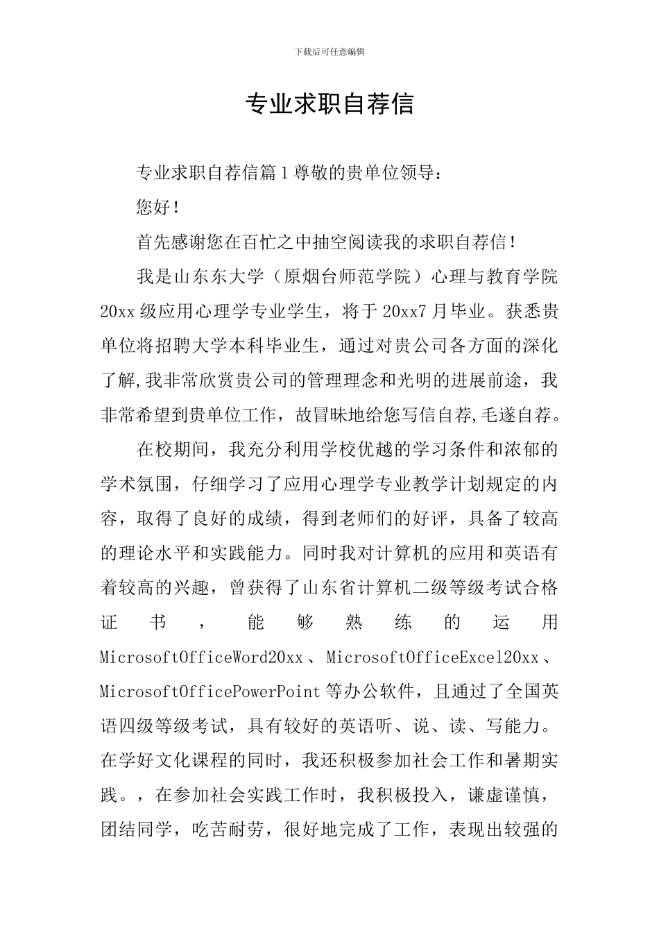 专业求职自荐信_第1页