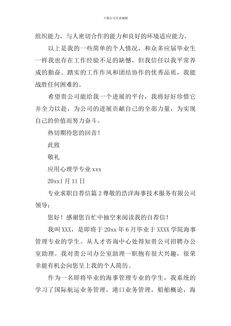 专业求职自荐信_第2页