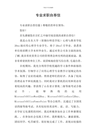 专业求职自荐信
