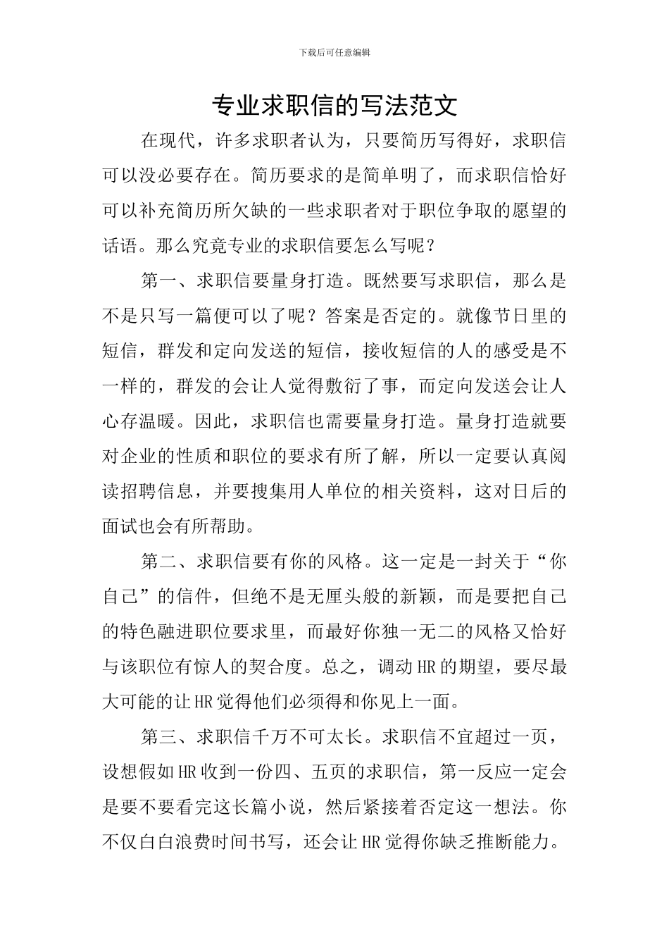 专业求职信的写法范文_第1页