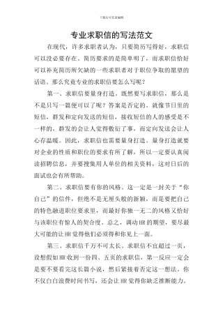专业求职信的写法范文