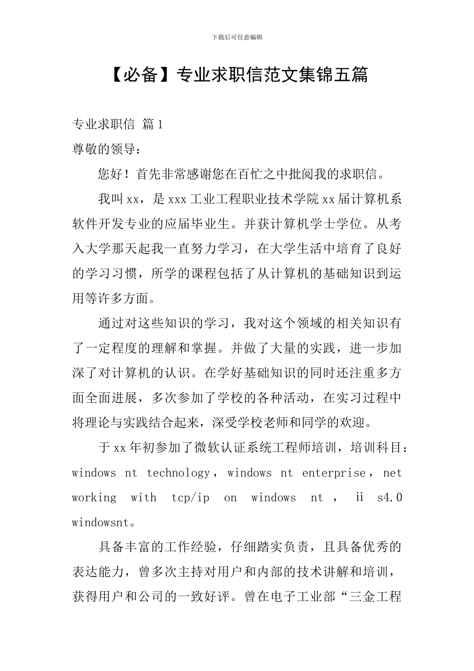 专业求职信范文集锦五篇_第1页