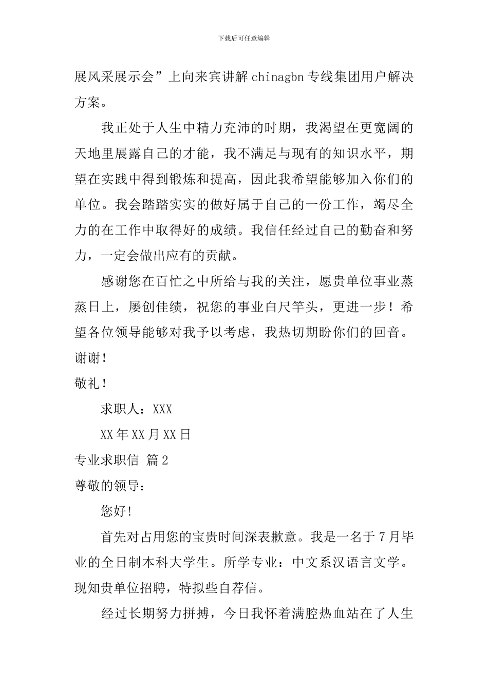专业求职信范文集锦五篇_第2页
