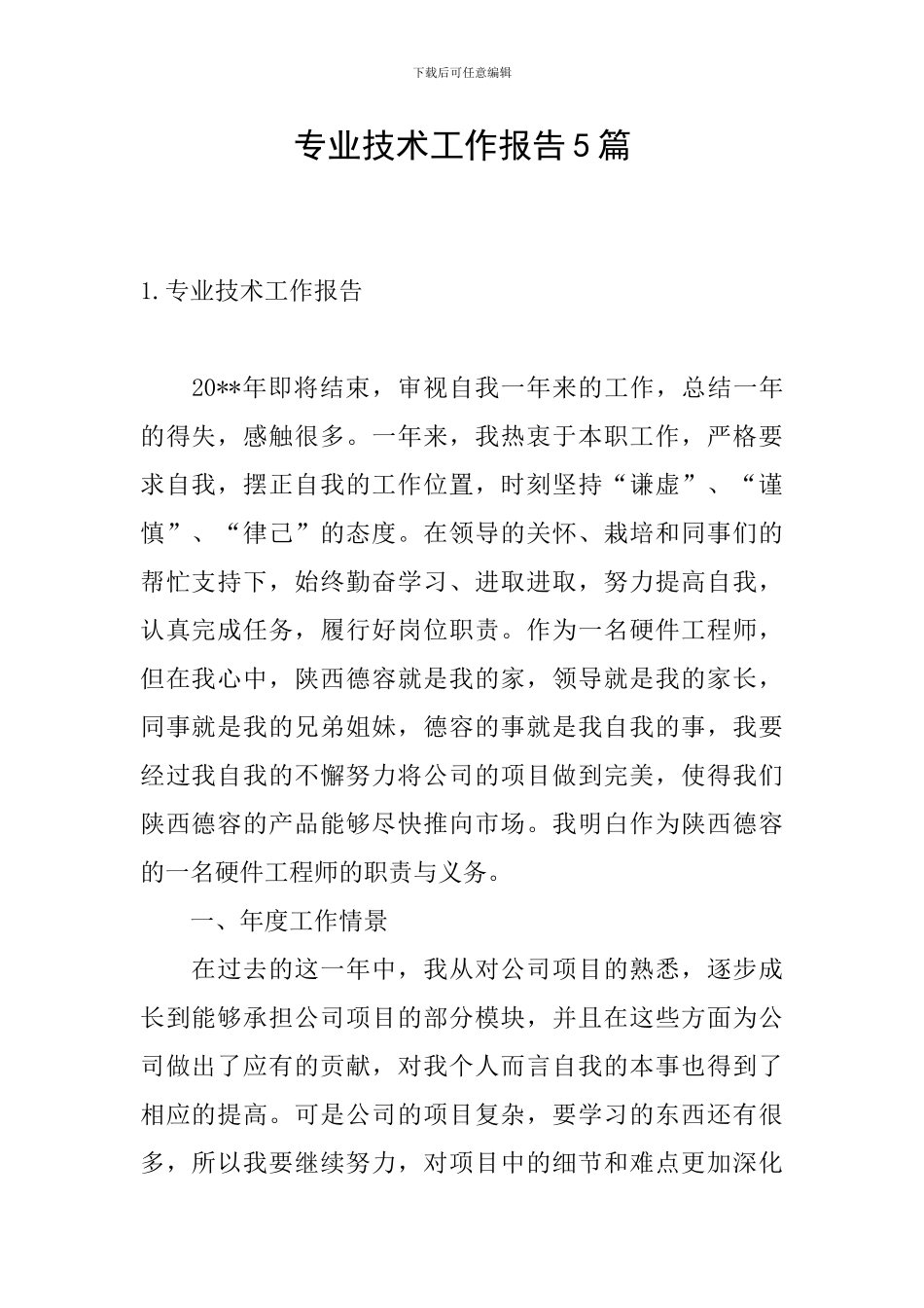 专业技术工作报告5篇_第1页
