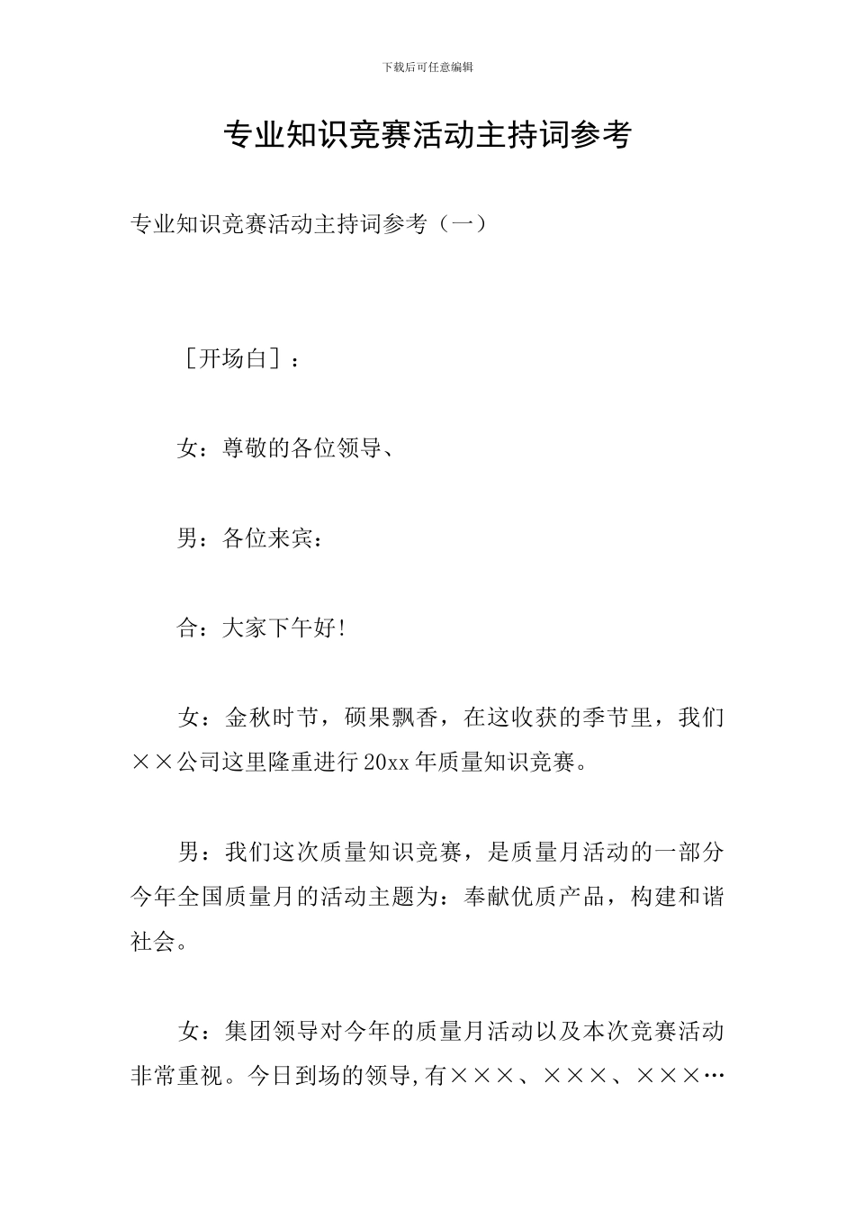 专业知识竞赛活动主持词参考_第1页