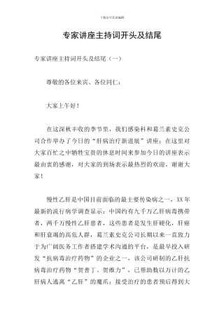 专家讲座主持词开头及结尾