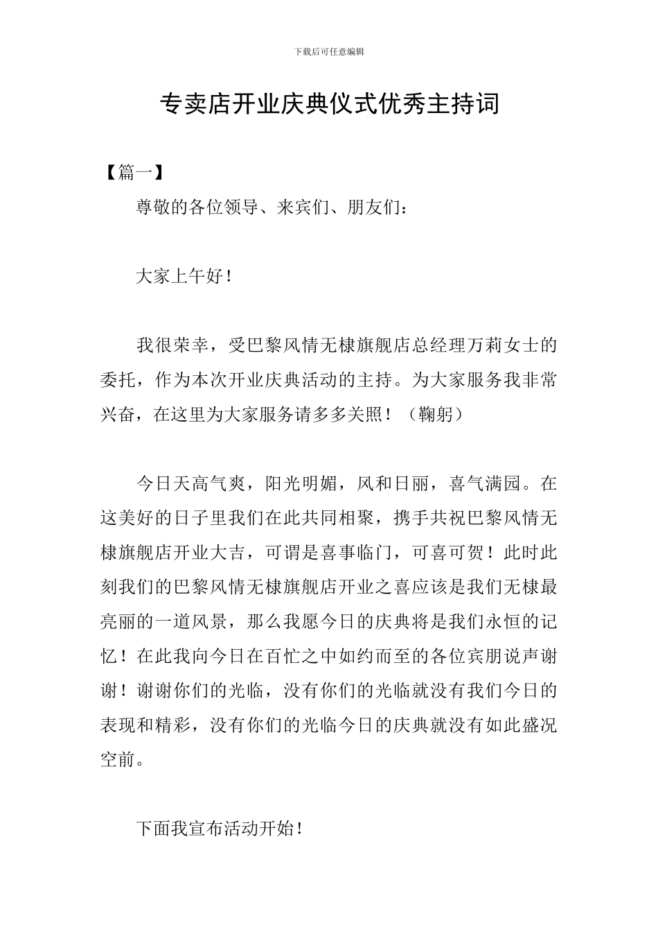 专卖店开业庆典仪式优秀主持词_第1页