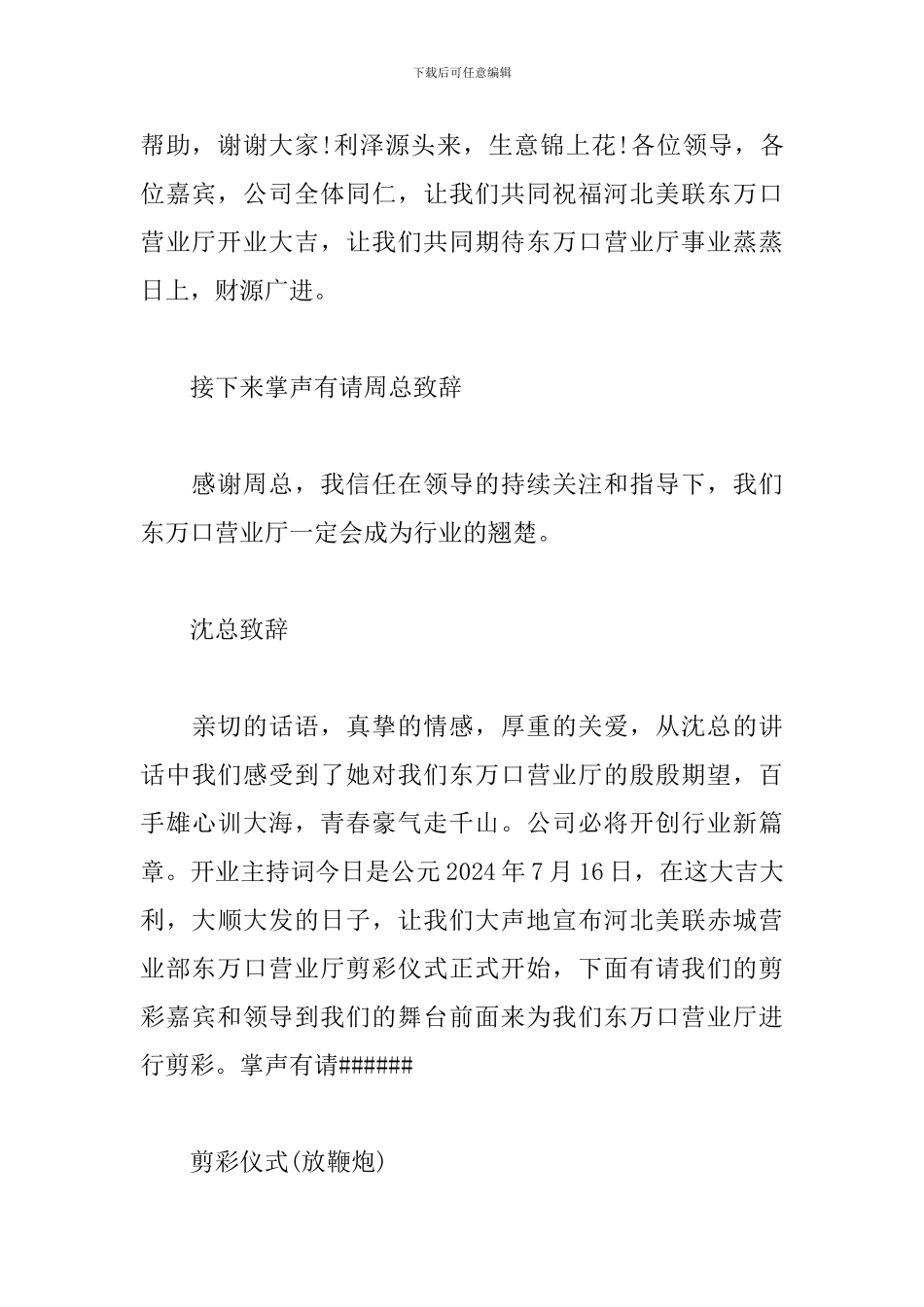 专卖店开业庆典仪式优秀主持词_第3页