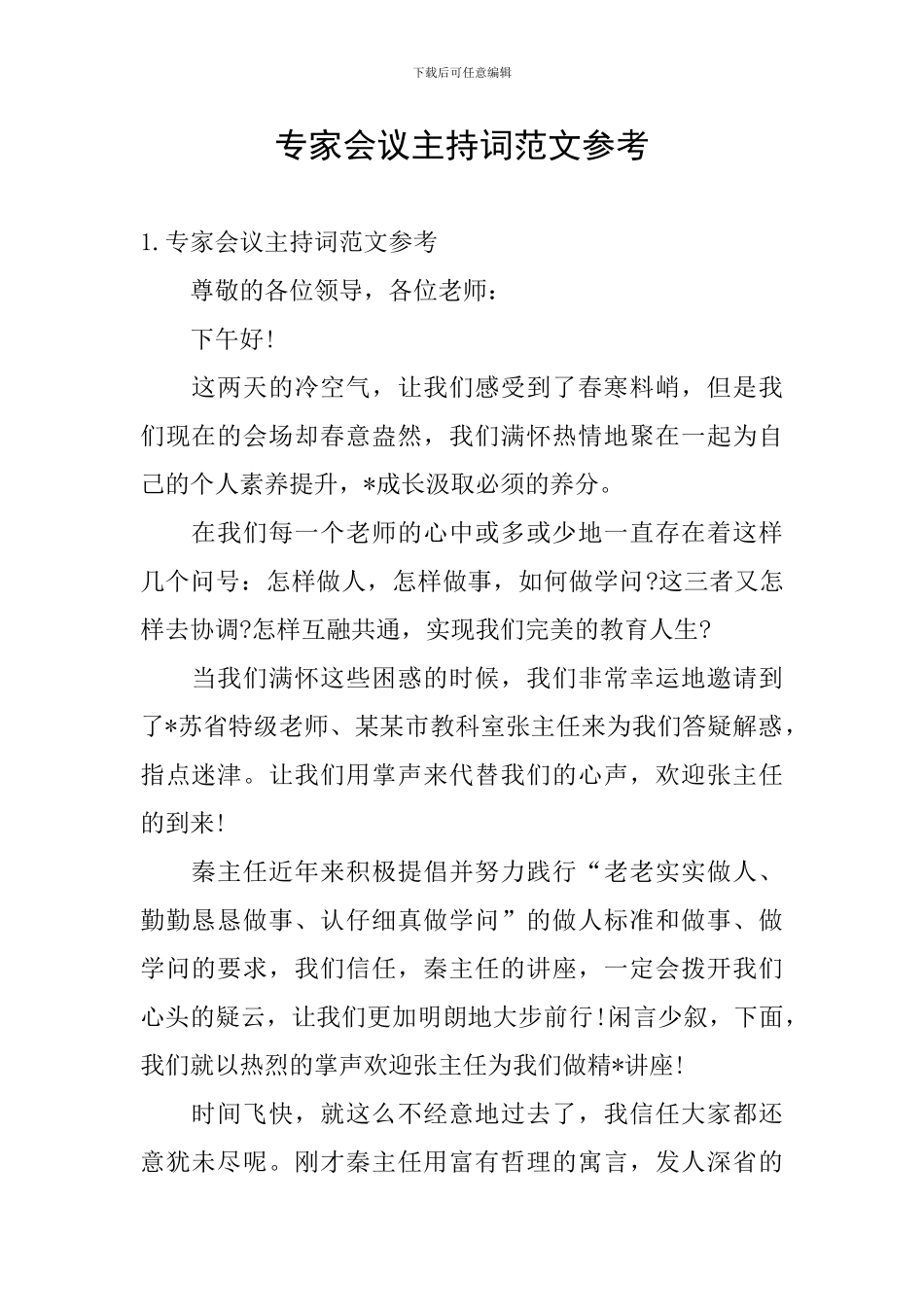 专家会议主持词范文参考_第1页