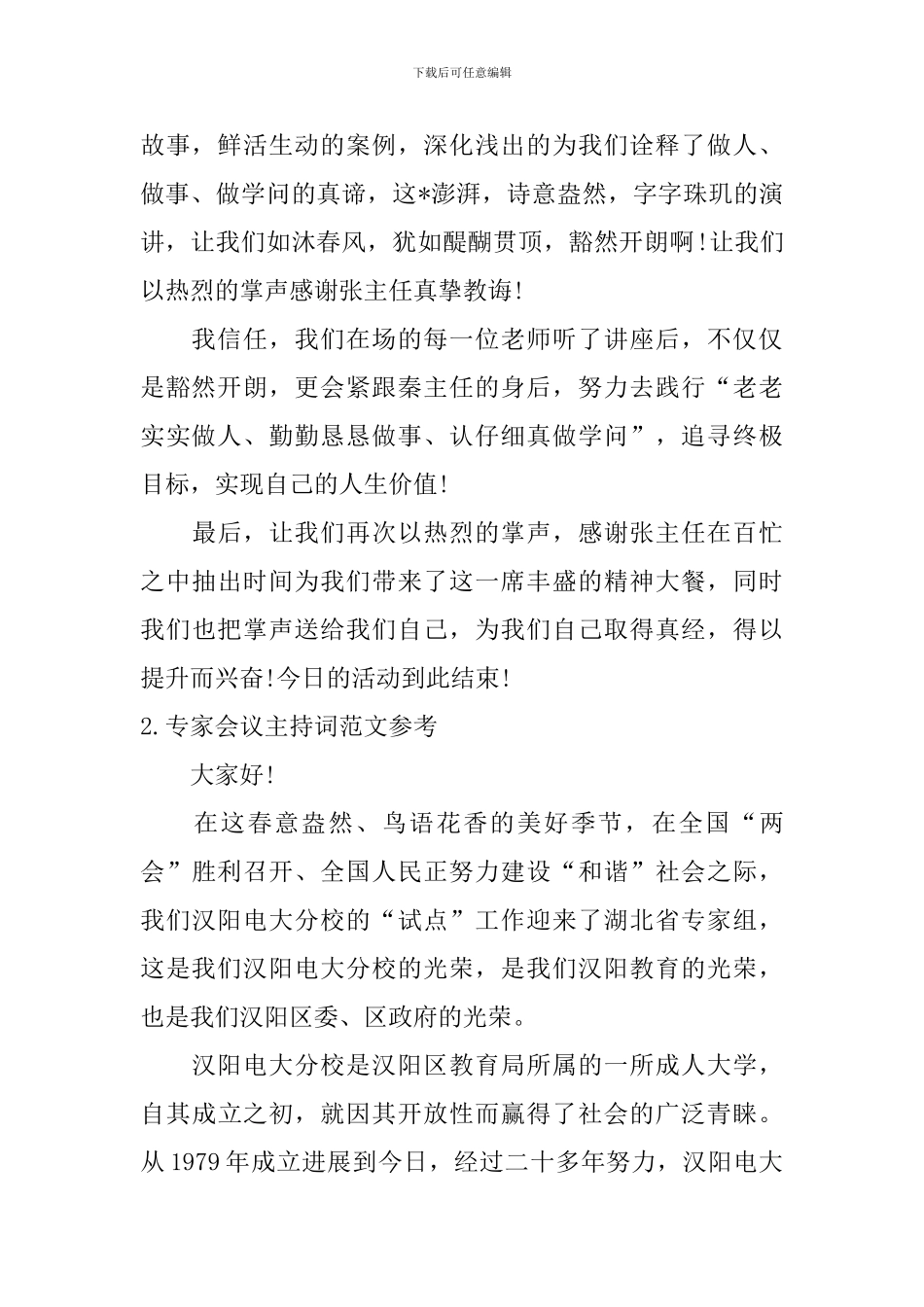 专家会议主持词范文参考_第2页