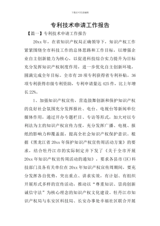 专利技术申请工作报告