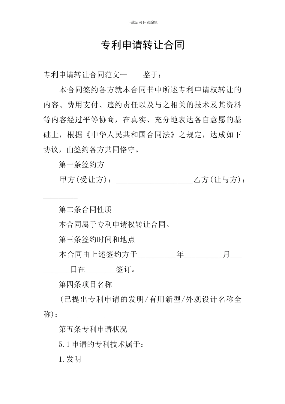 专利申请转让合同_第1页