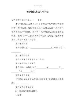 专利申请转让合同