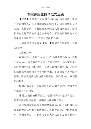 专家讲座主持词范文三篇