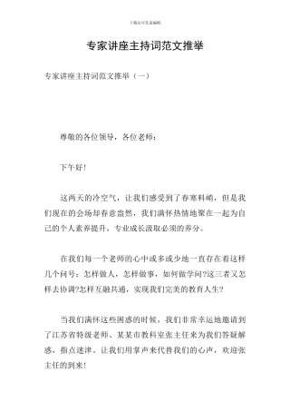 专家讲座主持词范文推荐