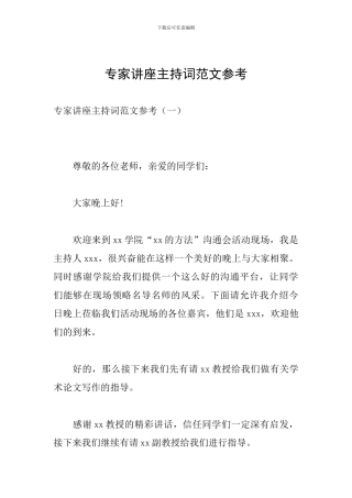 专家讲座主持词范文参考