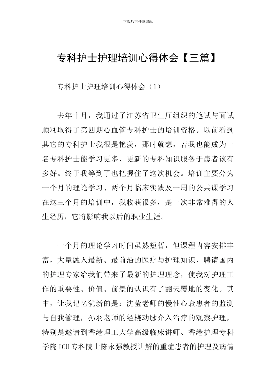 专科护士护理培训心得体会_第1页