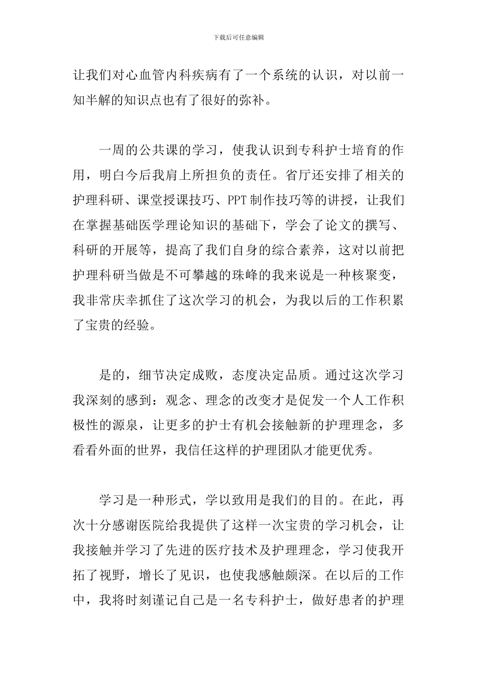 专科护士护理培训心得体会_第3页