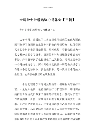 专科护士护理培训心得体会