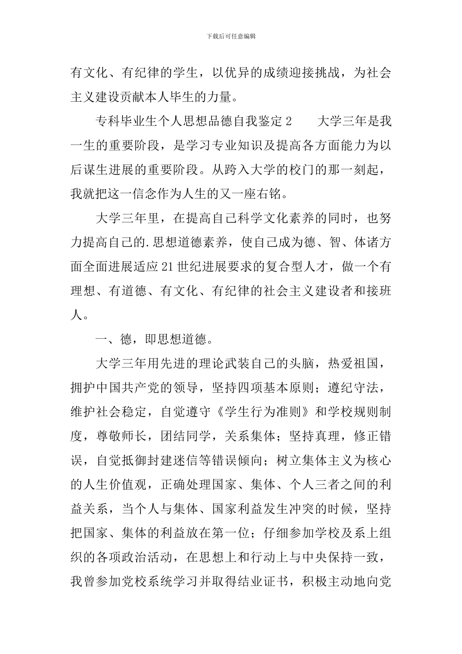 专科毕业生个人思想品德自我鉴定_第2页