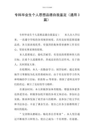 专科毕业生个人思想品德自我鉴定