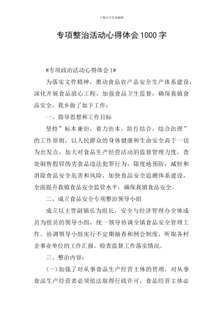 专项整治活动心得体会1000字