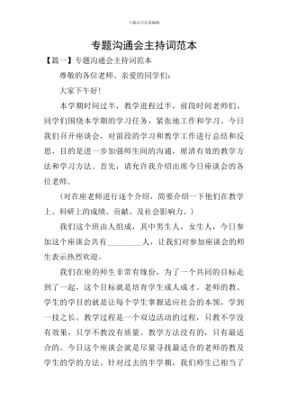 专题交流会主持词范本