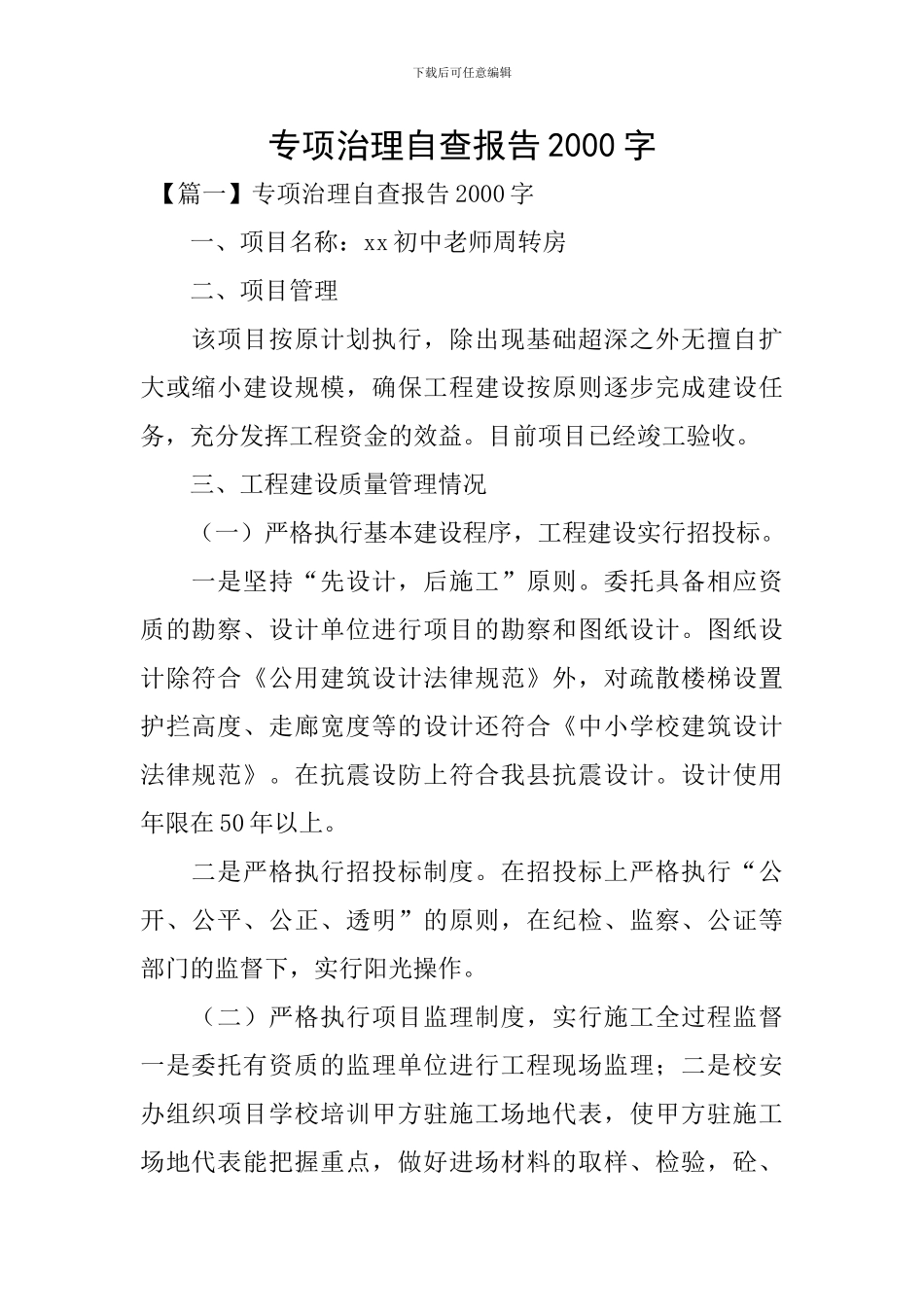 专项治理自查报告2000字_第1页