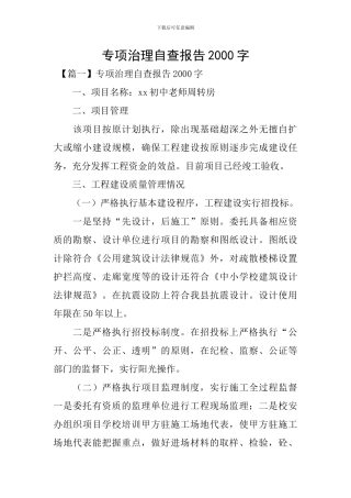 专项治理自查报告2000字