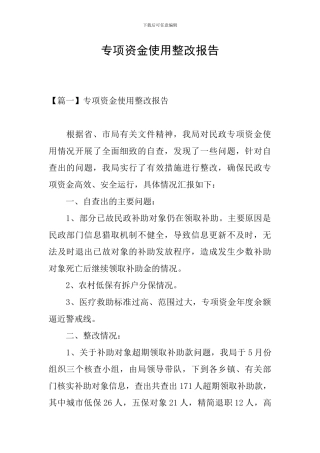 专项资金使用整改报告