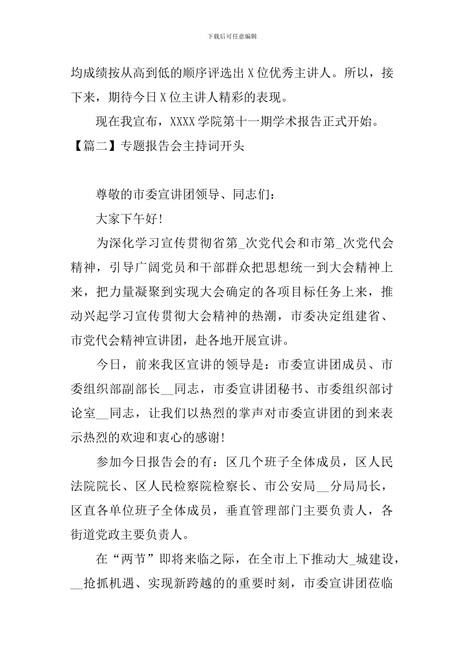 专题报告会主持词开头_第2页