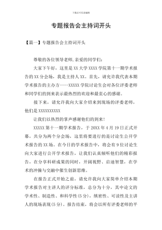 专题报告会主持词开头