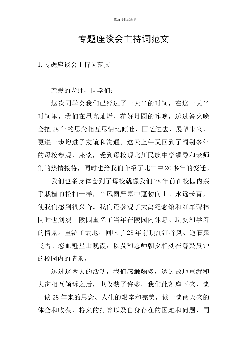 专题座谈会主持词范文_第1页