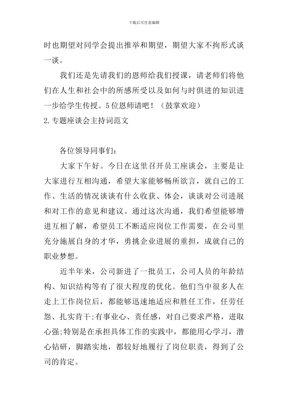 专题座谈会主持词范文_第2页