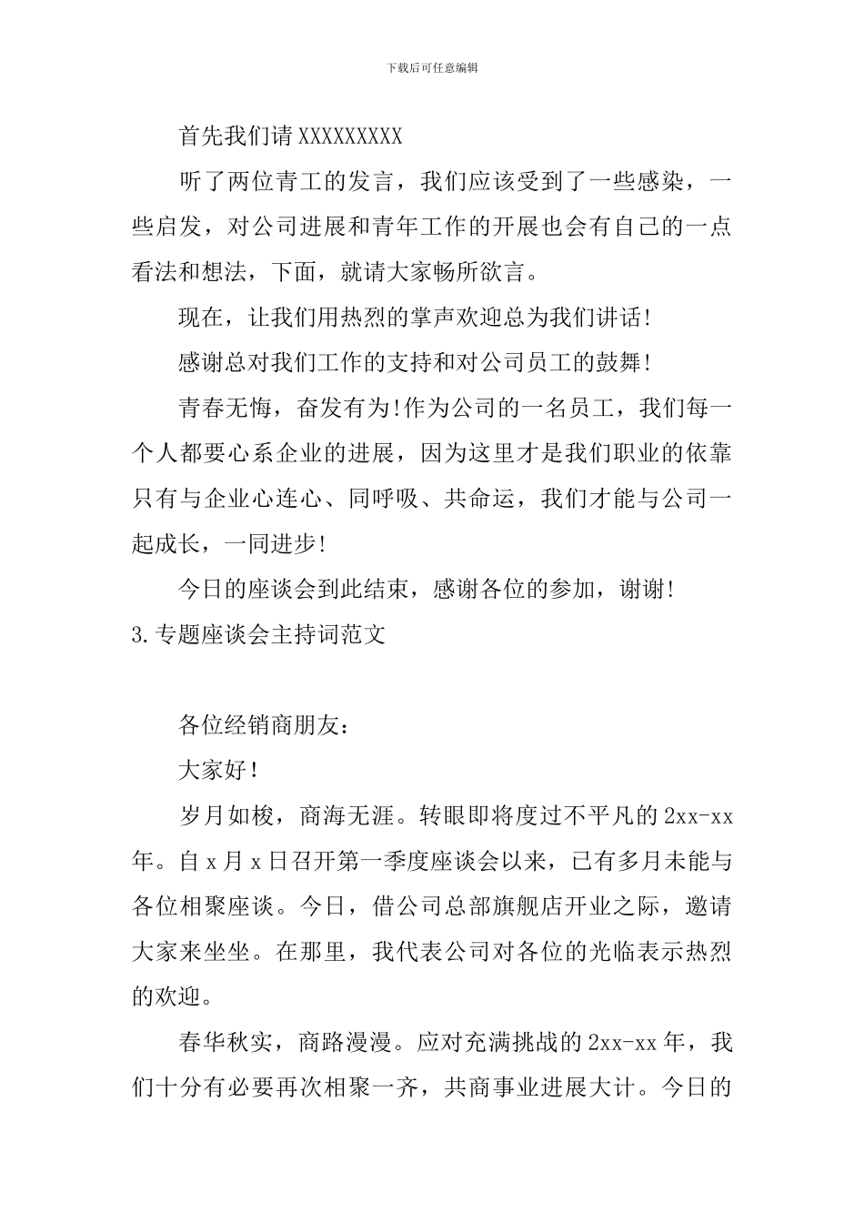 专题座谈会主持词范文_第3页