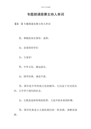 专题朗诵比赛主持人串词