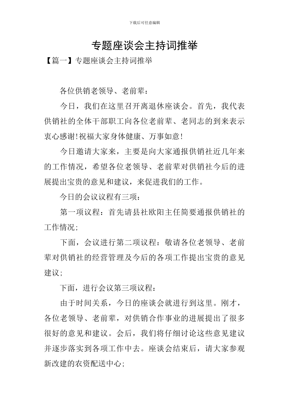 专题座谈会主持词推荐_第1页