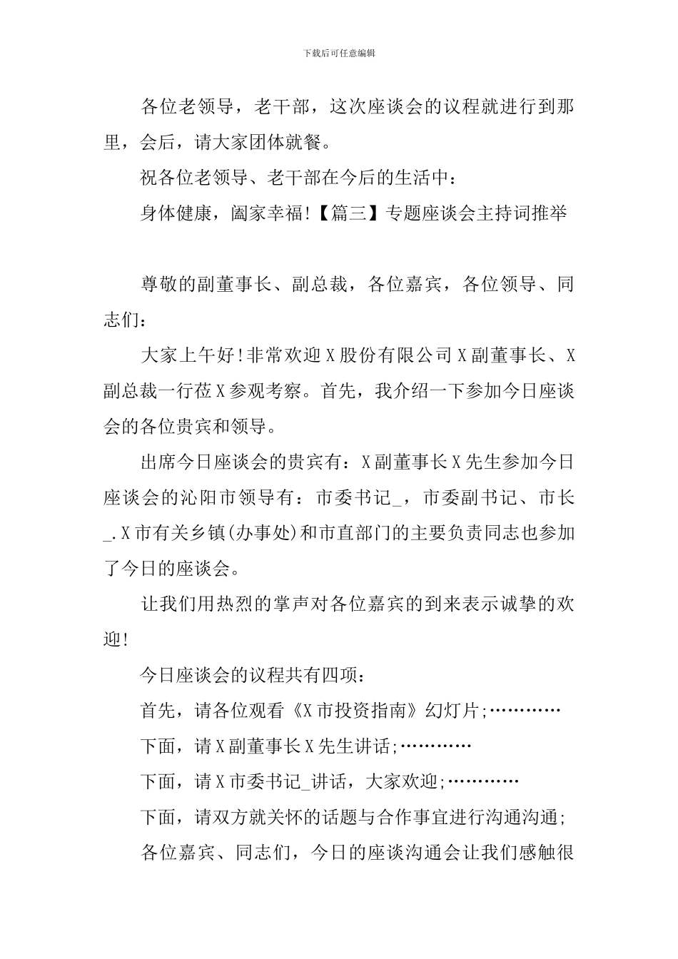 专题座谈会主持词推荐_第3页