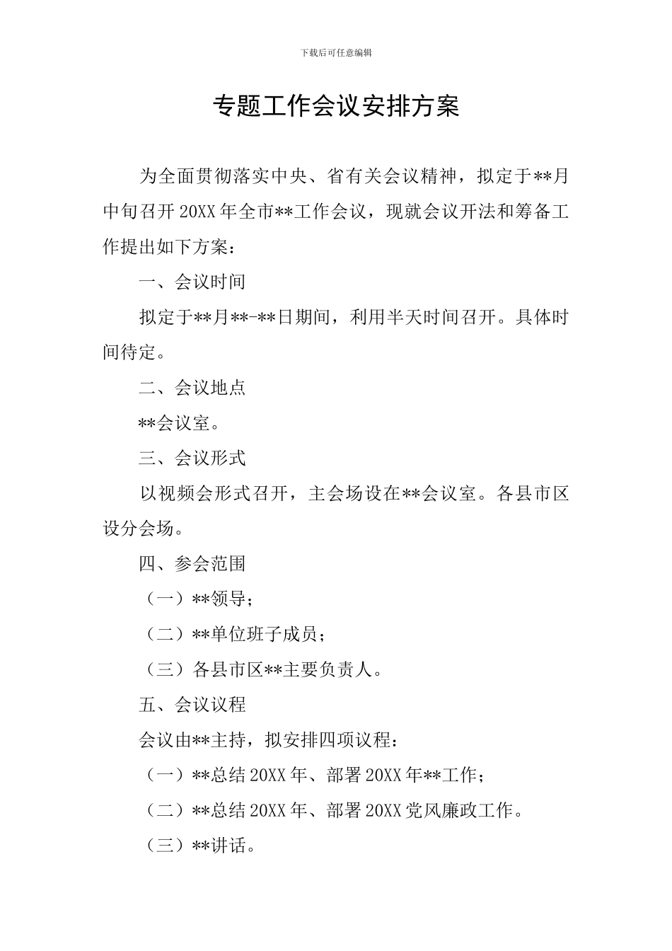专题工作会议安排方案_第1页
