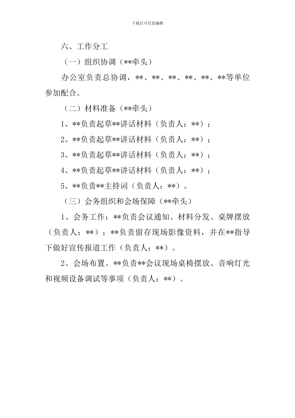 专题工作会议安排方案_第2页