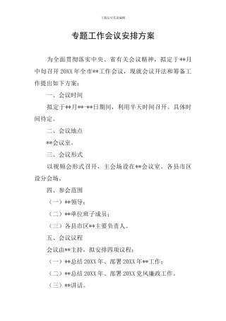 专题工作会议安排方案