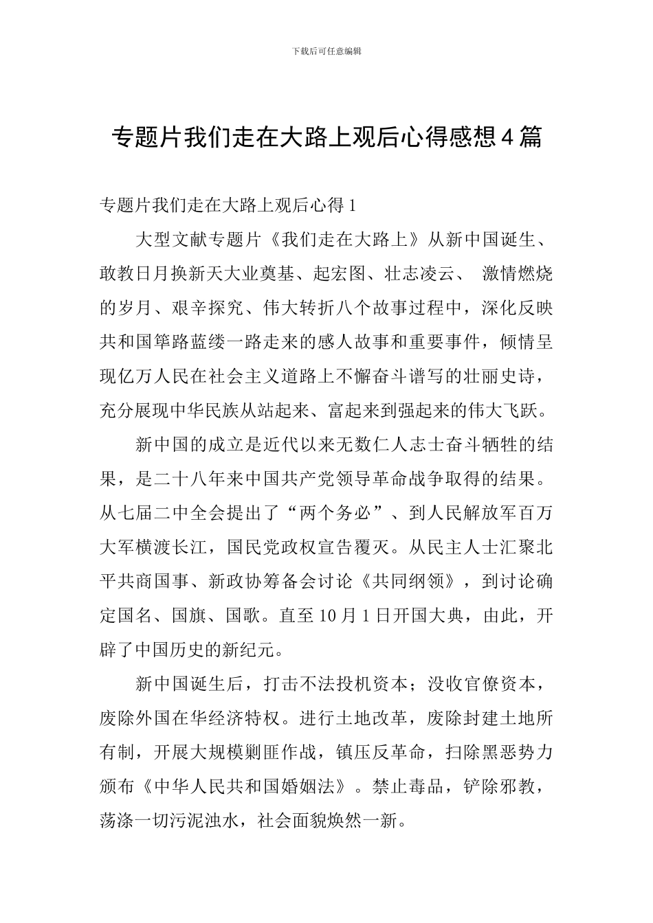 专题片我们走在大路上观后心得感想4篇_第1页