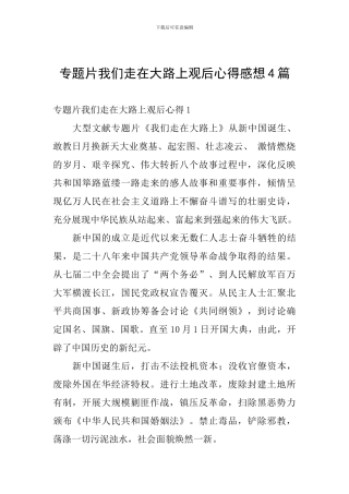 专题片我们走在大路上观后心得感想4篇