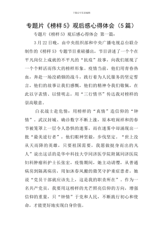 专题片《榜样5》观后感心得体会