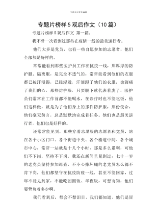 专题片榜样5观后作文