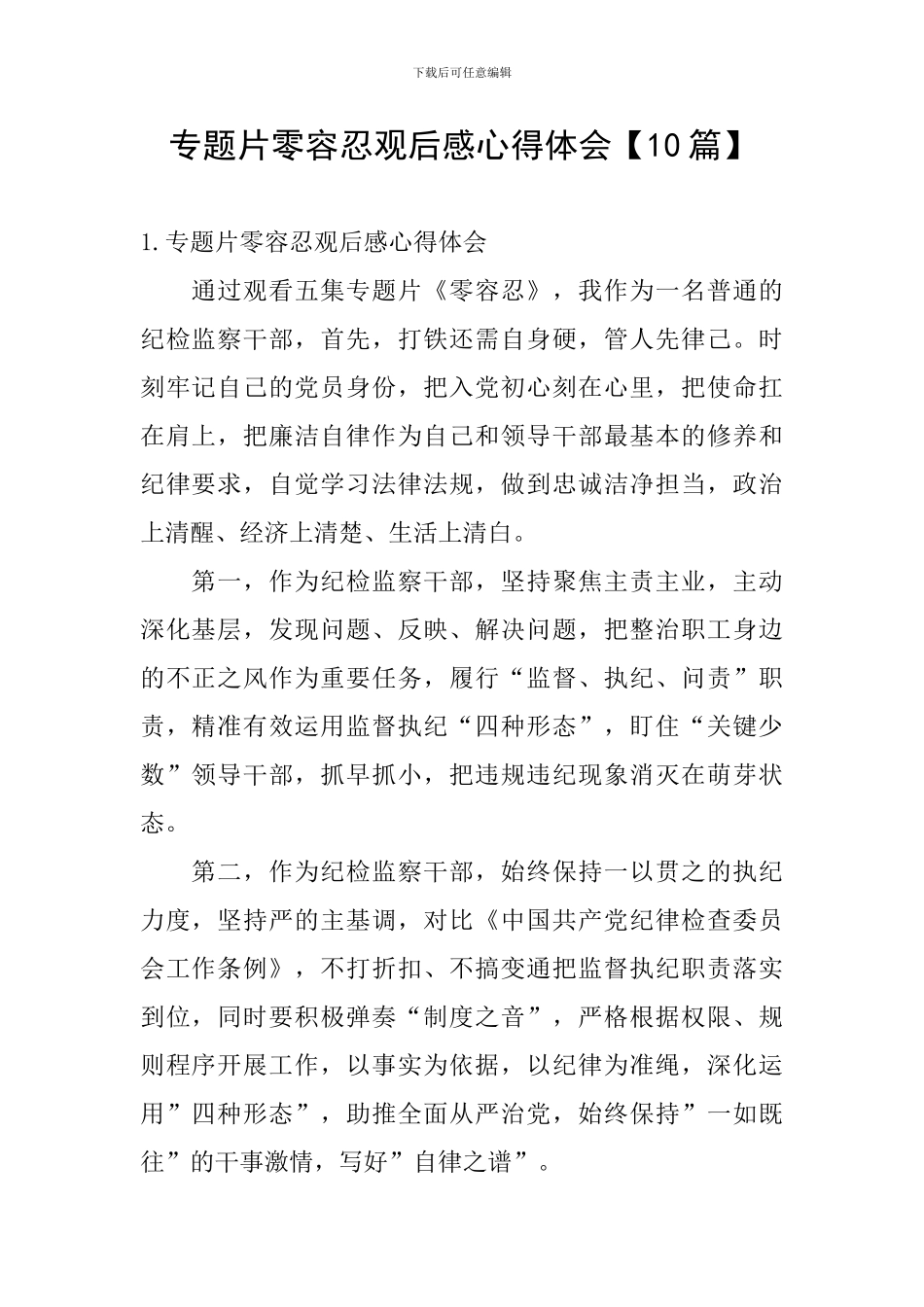 专题片零容忍观后感心得体会_第1页